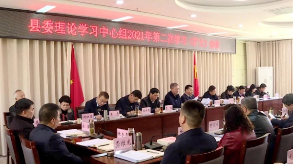 临洮县委理论学习中心组召开2021年第二次学习（扩大）会议