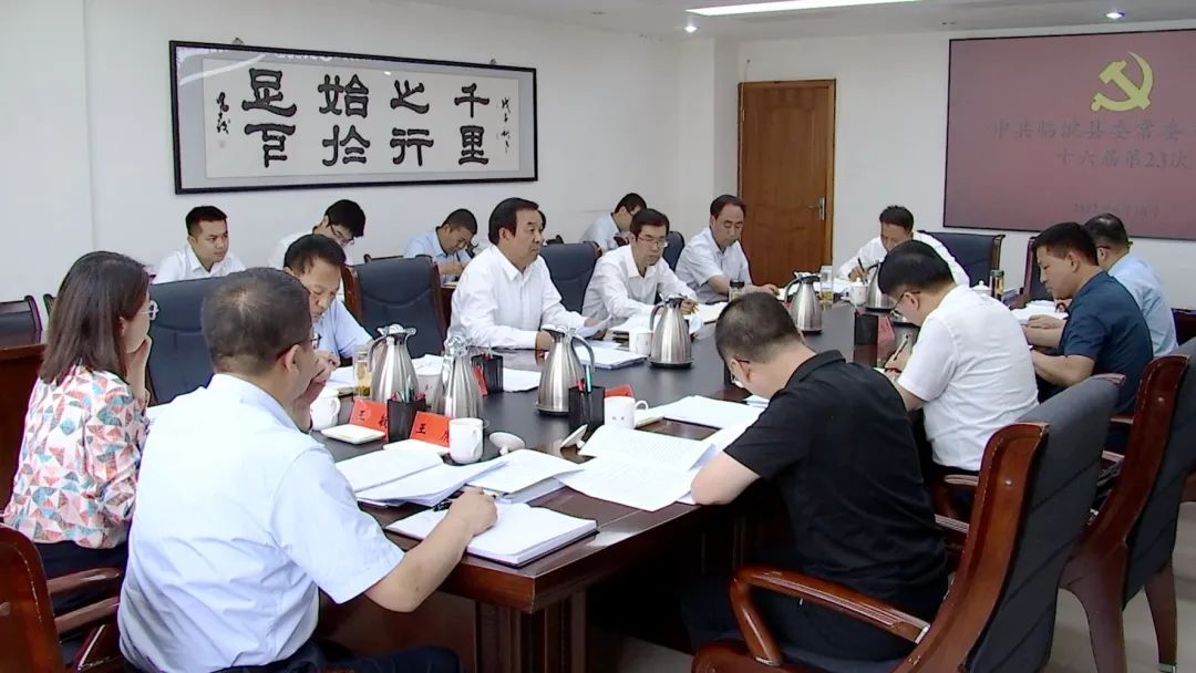 许树德主持召开十六届县委第二十三次常委会会议