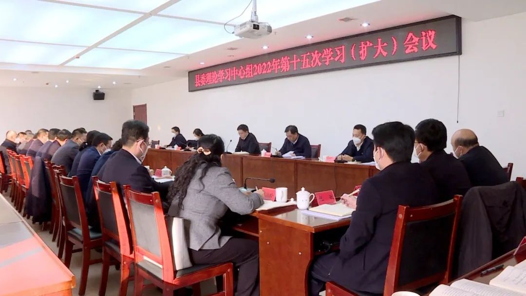 县委理论学习中心组2022年第十五次学习（扩大）会议召开