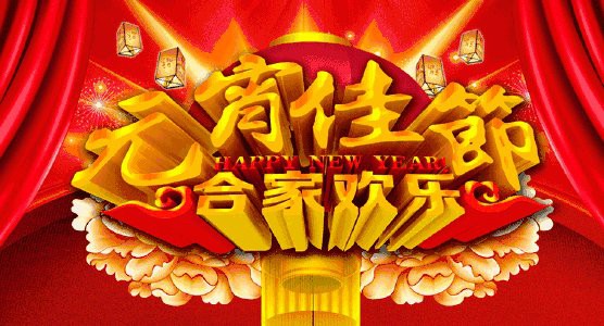 中共临洮县委组织部恭祝广大党员干部元宵节愉快！