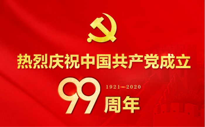 热烈庆祝中国共产党成立99周年