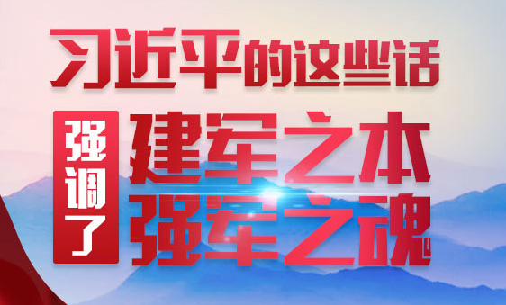 习近平的这些话强调了建军之本、强军之魂