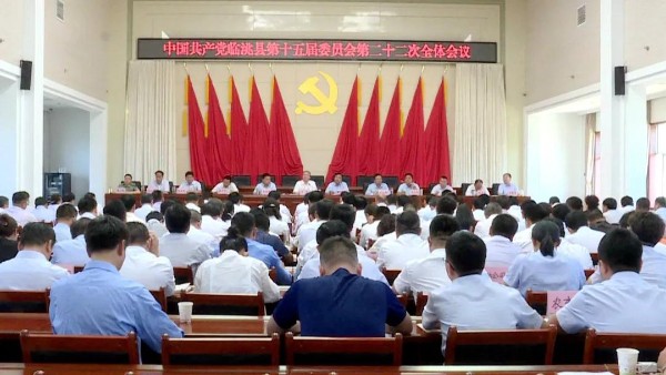 中国共产党临洮县第十五届委员会召开第二十二次全体会议